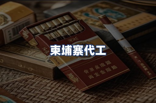 柬埔寨代工